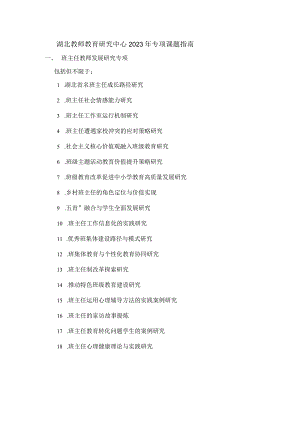 湖北教师教育研究中心2023年专项课题指南.docx