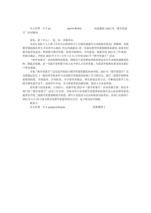 2023年“教学质量月”活动通知.docx