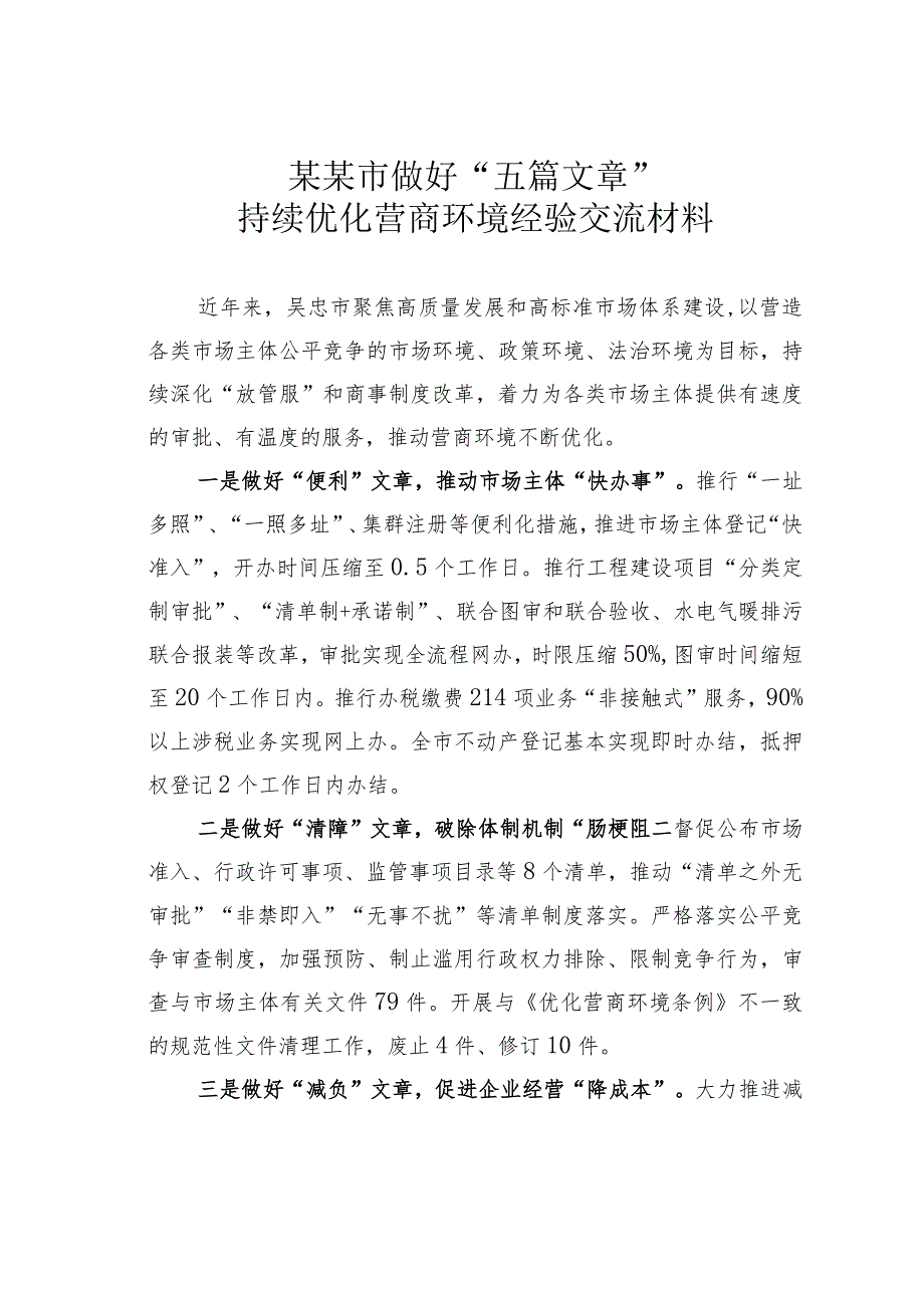 某某市做好“五篇文章”持续优化营商环境经验交流材料.docx_第1页