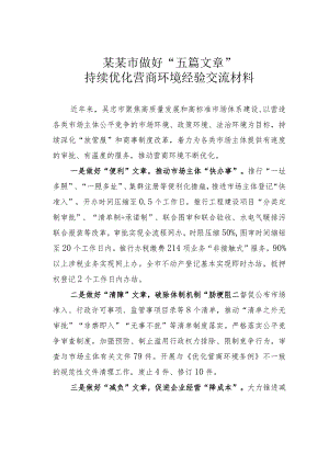 某某市做好“五篇文章”持续优化营商环境经验交流材料.docx