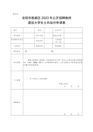 安阳市殷都区2023年公开招聘教师退役大学生士兵加分申请表.docx