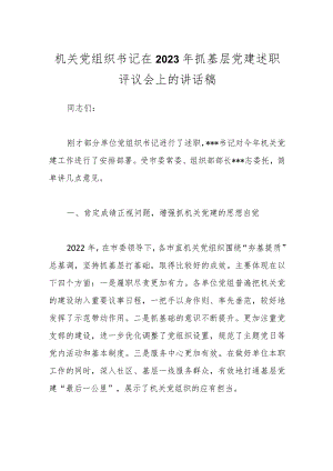 机关党组织书记在2023年抓基层党建述职评议会上的讲话稿.docx