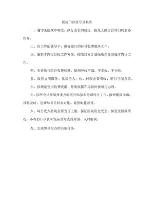 医院门诊挂号员职责.docx