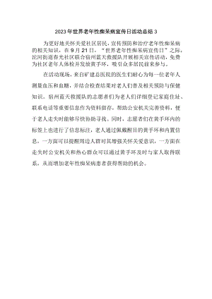 2023年世界老年性痴呆病宣传日活动总结3.docx