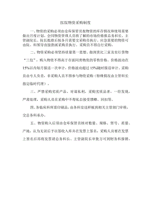 医院物资采购制度.docx