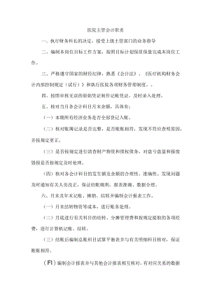 医院主管会计职责.docx