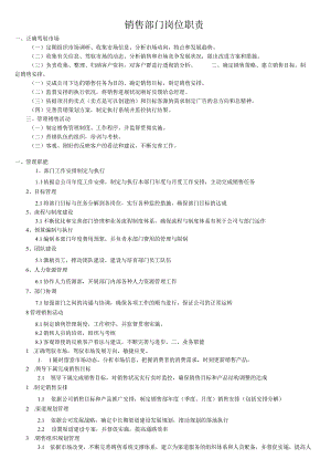 销售部门岗位职责.docx