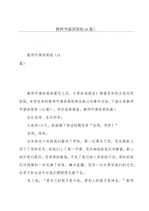 教师节演讲简短(14篇).docx