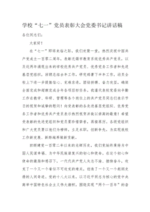 学校“七一”党员表彰大会党委书记讲话稿.docx