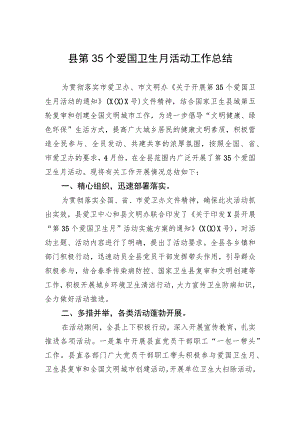 县第35个爱国卫生月活动工作总结.docx