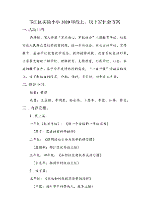 邗江区实验小学2020年线上、线下家长会方案.docx
