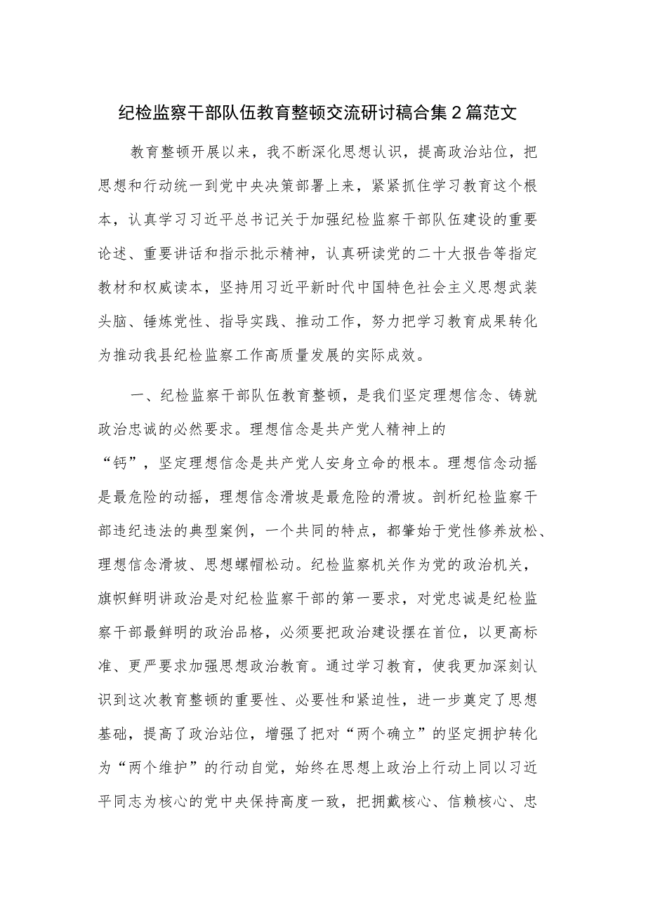 纪检监察干部队伍教育整顿交流研讨稿合集2篇范文.docx_第1页