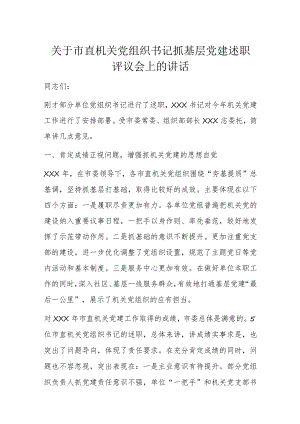 关于市直机关党组织书记抓基层党建述职评议会上的讲话.docx