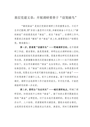 基层党建文章：开展调研要善于“设笼捕鸟”.docx