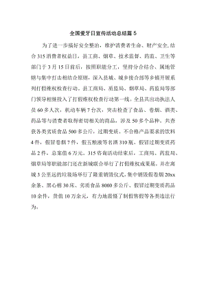 全国爱牙日宣传活动总结 篇5.docx