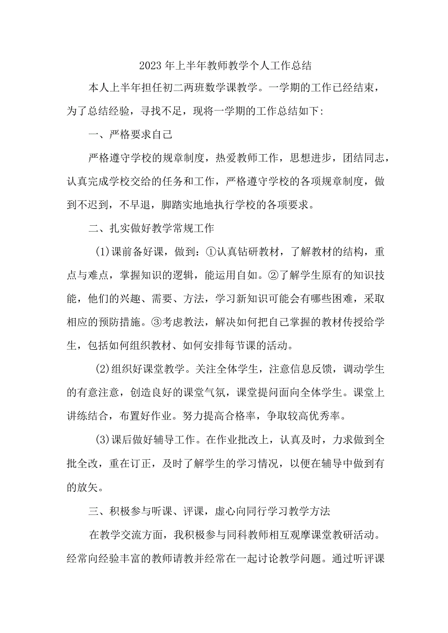 2023年公立学校上半年教师教学个人工作总结 （样板4份）.docx_第1页