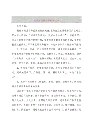 【精品文档】关于单位勤俭节约倡议书（整理版）.docx