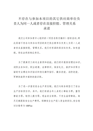 不存在与参加本项目的其它供应商单位负责人为同一人或者存在直接控股、管理关系承诺.docx