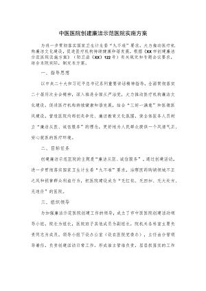 中医医院创建廉洁示范医院实施方案.docx