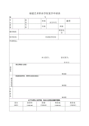 福建艺术职业学院复学申请表.docx