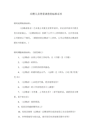 应聘人员背景调查的标准话术分享.docx