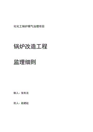 锅炉改造监理细则.docx