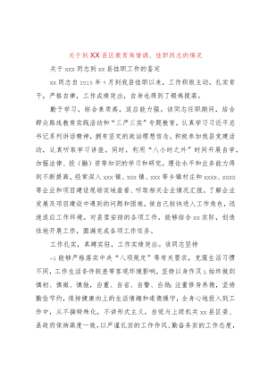 【精品文档】关于到XX县区教育局借调、挂职同志的情况（整理版）.docx