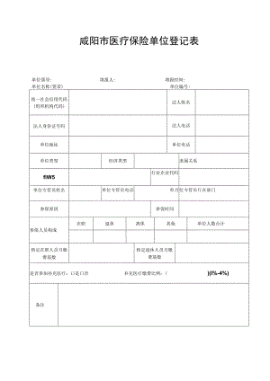 咸阳市医疗保险单位登记表.docx
