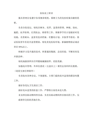 医院花工职责.docx