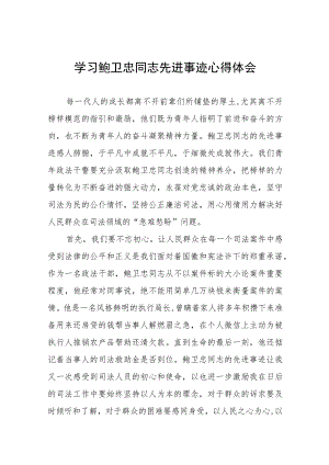 政法干部学习鲍卫忠同志先进事迹心得体会发言稿三篇.docx