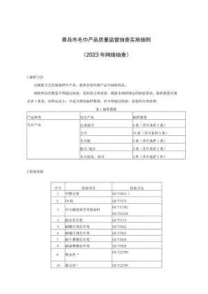 青岛市毛巾产品质量监督抽查实施细则2023年网络抽查.docx