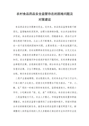 农村食品药品安全监管存在的困难问题及对策建议.docx