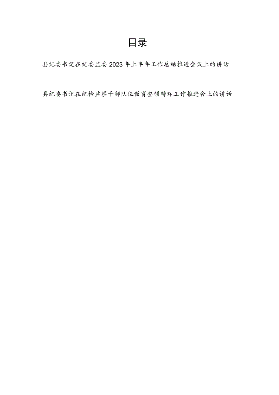 县纪委书记在纪委监委2023年上半年工作总结和纪检监察干部队伍教育整顿转环工作推进会议上的讲话共2篇.docx_第1页