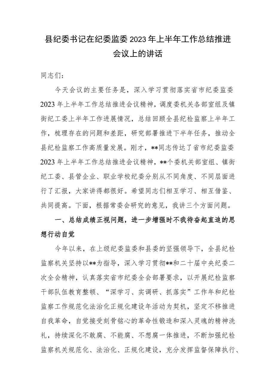 县纪委书记在纪委监委2023年上半年工作总结和纪检监察干部队伍教育整顿转环工作推进会议上的讲话共2篇.docx_第2页