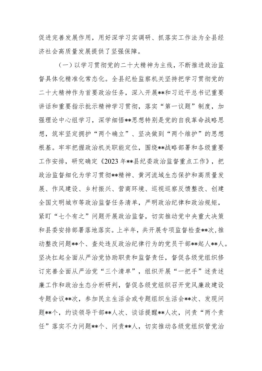 县纪委书记在纪委监委2023年上半年工作总结和纪检监察干部队伍教育整顿转环工作推进会议上的讲话共2篇.docx_第3页