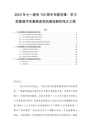2023年七一建党102周年专题党课：学习党章遵守党章推进党的建设新的伟大工程.docx