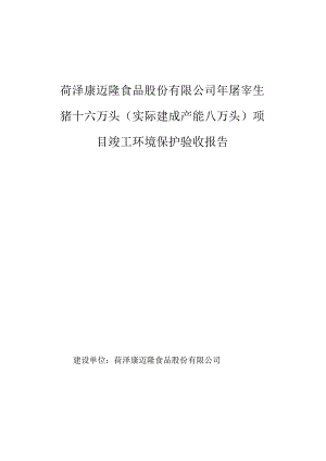 菏泽康迈隆食品股份有限公司年屠宰生猪十六万头实际建成产能八万头项目竣工环境保护验收报告.docx
