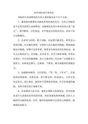 如何预防老年痴呆症.docx