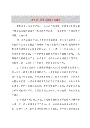 【精品文档】关于初一年级成绩单上的评语（整理版）.docx