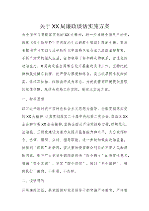 关于XX局廉政谈话实施方案.docx