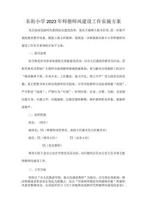 东街小学2023年师德师风建设工作实施方案.docx