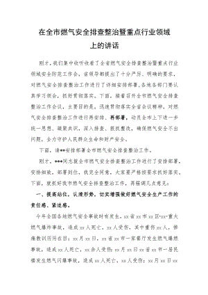 在全市燃气安全排查整治暨重点行业领域上的讲话.docx