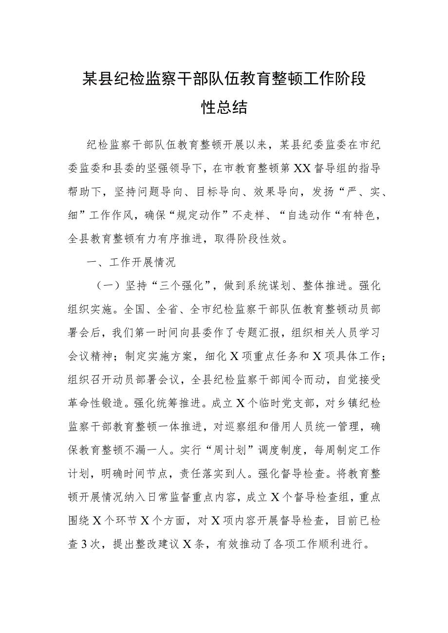 某县纪检监察干部队伍教育整顿工作阶段性总结.docx_第1页