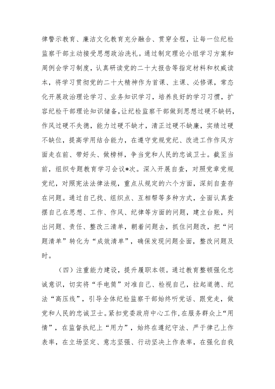 某县纪检监察干部队伍教育整顿工作阶段性总结.docx_第3页
