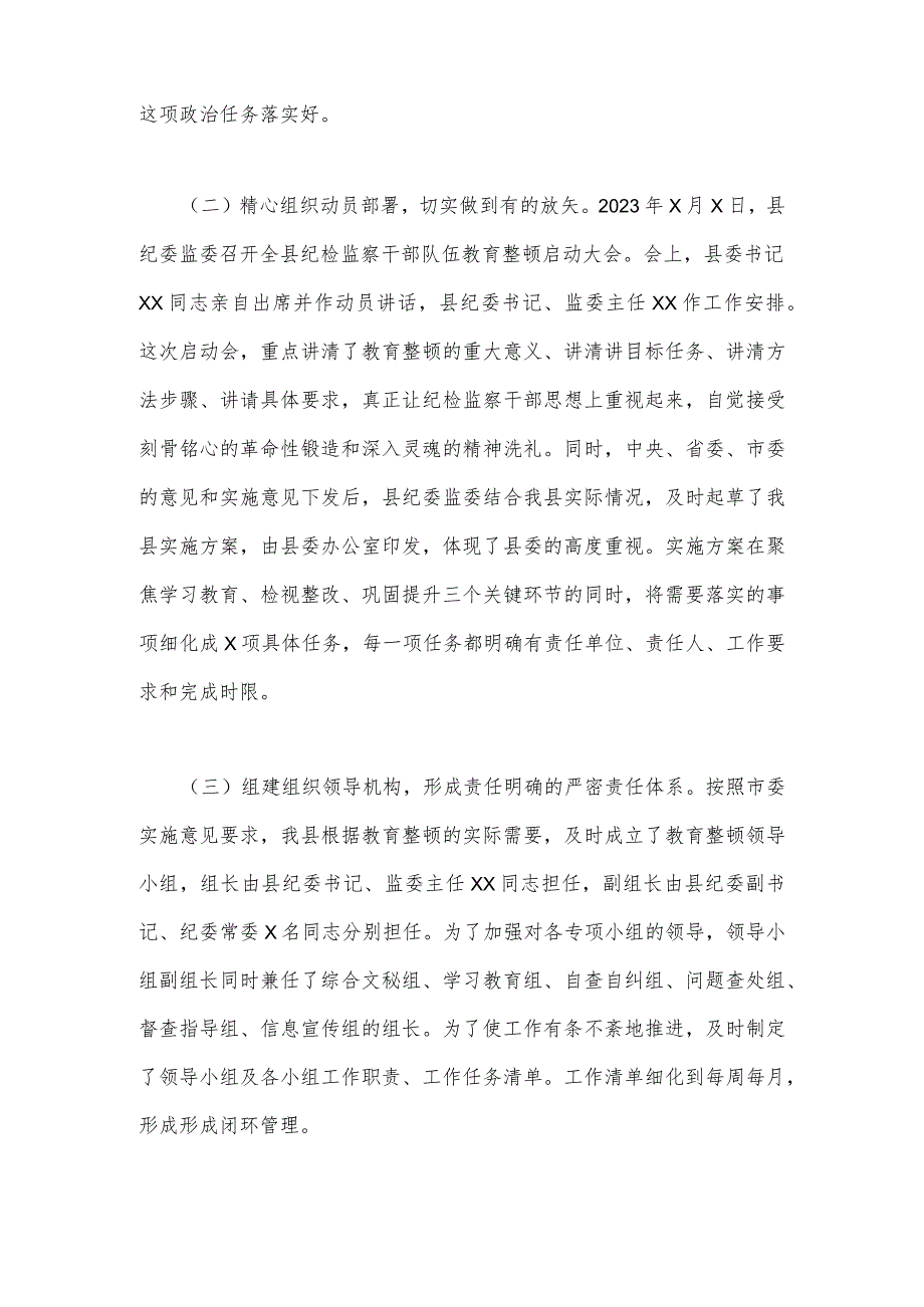 2023年开展纪检监察干部队伍教育整顿工作情况总结汇报与纪检监察教育整顿学习教育阶段总结报告【两份】.docx_第2页