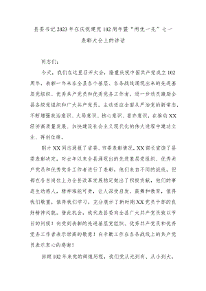 县委书记2023年在庆祝建党102周年暨“两优一先”七一表彰大会上的讲话.docx