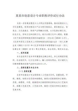 某某市创意设计专业职称评价试行办法.docx