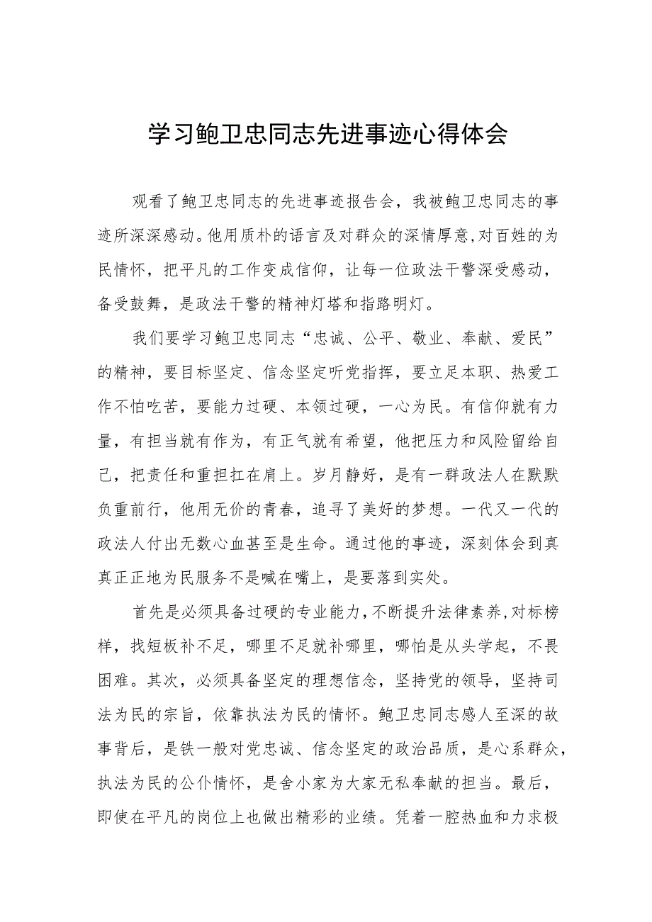 观看全国模范法官鲍卫忠同志先进事迹报告会有感三篇.docx_第1页