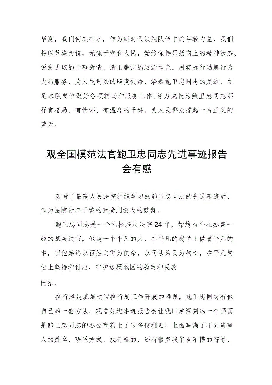 观看全国模范法官鲍卫忠同志先进事迹报告会有感三篇.docx_第3页