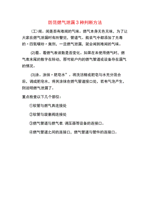 防范燃气泄漏3种判断方法.docx